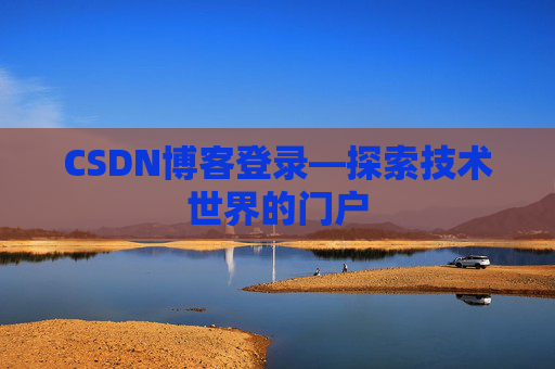 CSDN博客登录—探索技术世界的门户