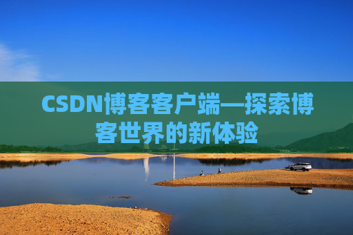 CSDN博客客户端—探索博客世界的新体验
